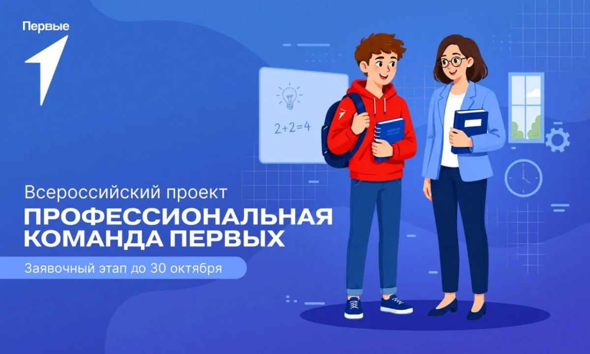 Вместе с Высшей школой экономики продолжаем приём заявок на новый сезон проекта «Профессиональная команда Первых»!