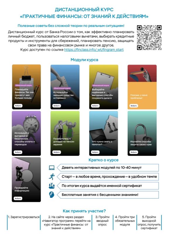 Жители Запорожской области могут пройти дистанционный учебный курс Банка России «Практичные финансы: от знаний к действиям», направленный на повышение уровня финансовой грамотности Жители Запорожской области могут пройти дистанционный учебный курс Банка России «Практичные финансы: от знаний к действиям», направленный на повышение уровня финансовой грамотности