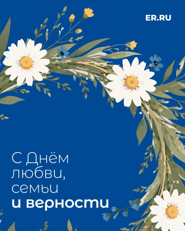 Дмитрий Ворона: Дорогие друзья, от всей души поздравляю вас с одним из самых теплых и душевных праздников – Днём семьи, любви и верности! Дмитрий Ворона: Дорогие друзья, от всей души поздравляю вас с одним из самых теплых и душевных праздников – Днём семьи, любви и верности!