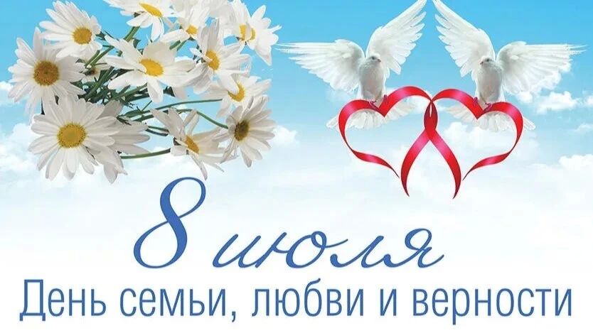С Днём семьи, любви и верности!