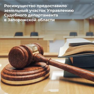 Управлению Судебного департамента в Запорожской области предоставлен земельный участок