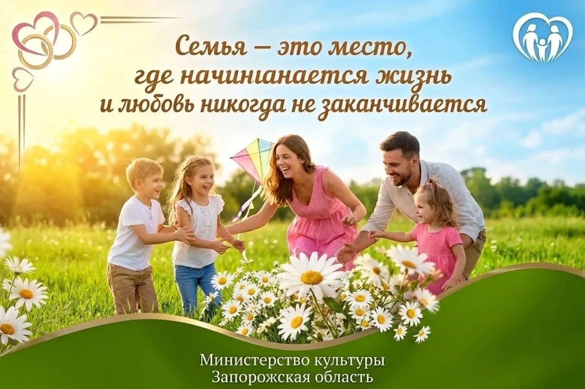 8 июля — День семьи, любви и верности!
