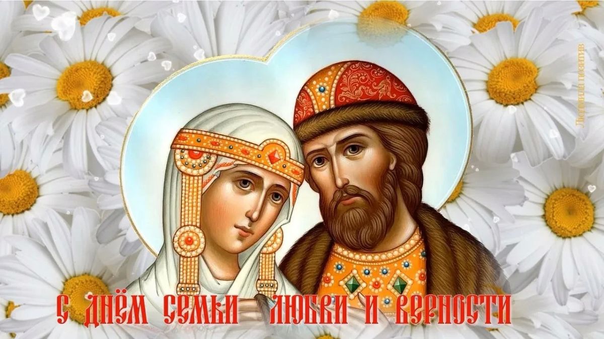 Сегодня, 8 июля 2025 года, в День семьи, любви и верности, от всей души поздравляем вас с этим светлым праздником, олицетворяющим главные ценности нашего народа – крепкую семью, чистую любовь и нерушимую верность!