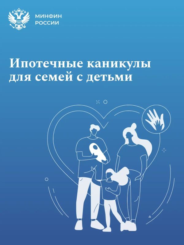 Ипотечные каникулы для семей с детьми до 1,5 лет станут доступнее