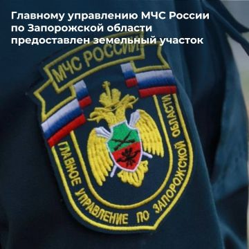 Росимущество предоставило Главному управлению МЧС России по Запорожской области земельный участок
