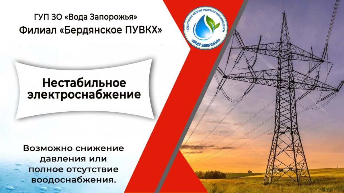 Филиал «Бердянское ПУВКХ» ГУП ЗО «Вода Запорожья» информирует жителей города Бердянска о возможных перебоях в водоснабжении, связанных с систематическим нестабильным напряжением в электросети