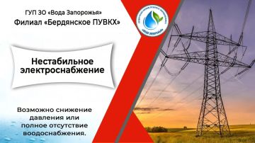 Филиал «Бердянское ПУВКХ» ГУП ЗО «Вода Запорожья» информирует