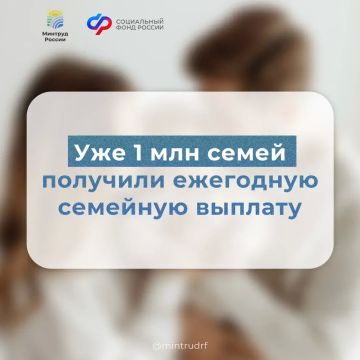 Уже 1 миллион семей получили ежегодную семейную выплату
