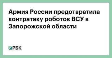 Российские военные предотвратили контратаку наземных робототехнических комплексов ВСУ в Запорожской области, сообщает Минобороны