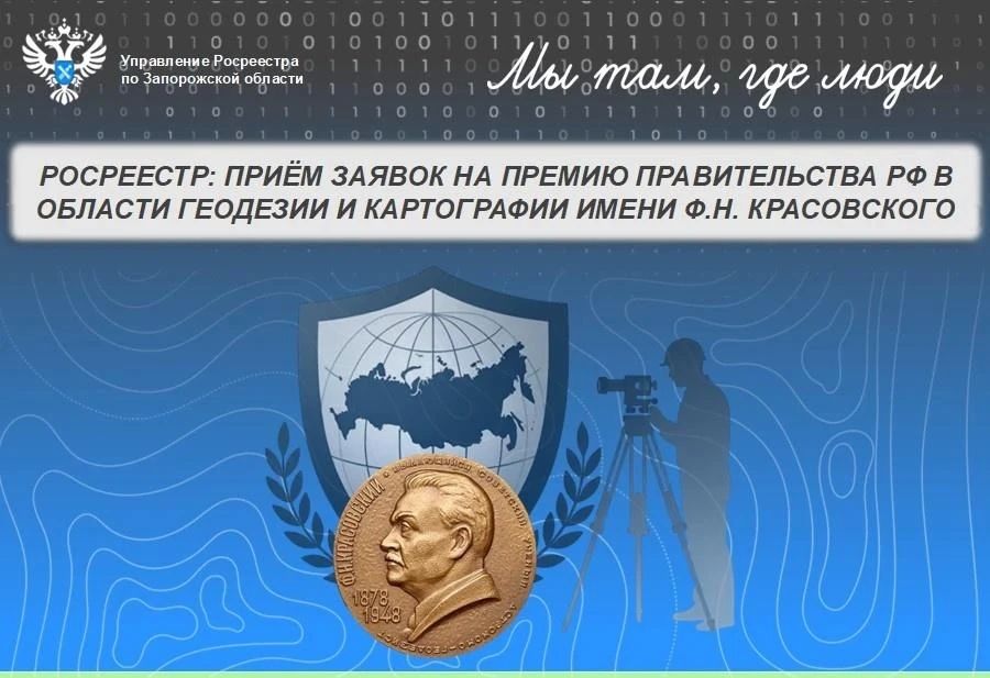 Росреестр по Запорожью рассказал об ученом Красовском, чьим именем названа премия в области геодезии и картографии