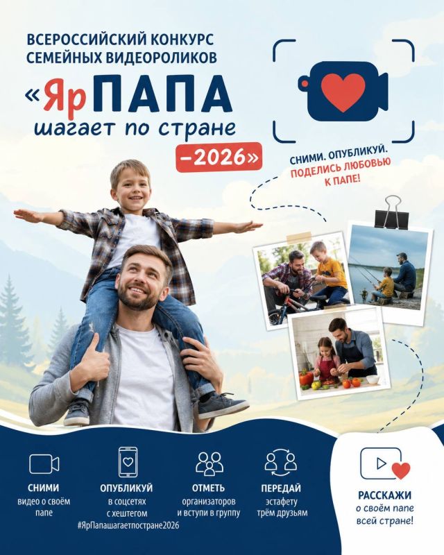 Стартовал Всероссийский конкурс семейных видеороликов «ЯрПАПА шагает по стране – 2026»