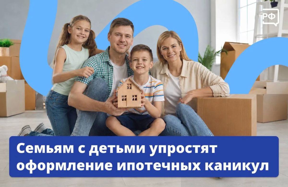 Семьям с двумя и более детьми станет проще оформить ипотечные каникулы
