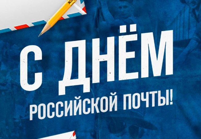 12 июля — День российской почты: связь, которая объединяет поколения