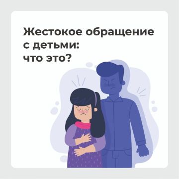 Жестокое обращение с детьми