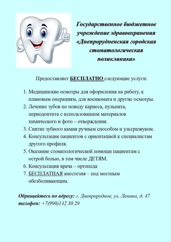 Государственное бюджетное учреждение здравоохранения "Днепрорудненская городская стоматологическая поликлиника" предоставляет бесплатные услуги