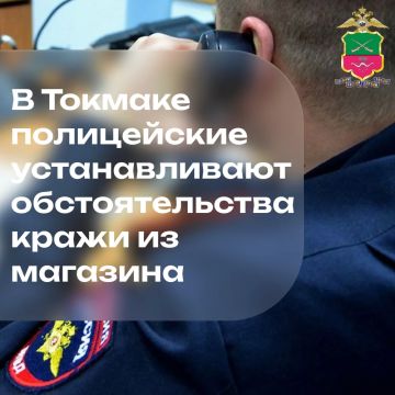 В Токмаке полицейские устанавливают обстоятельства кражи из магазина