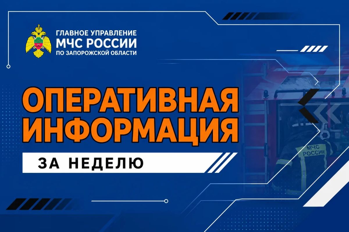 Оперативная информация за неделю