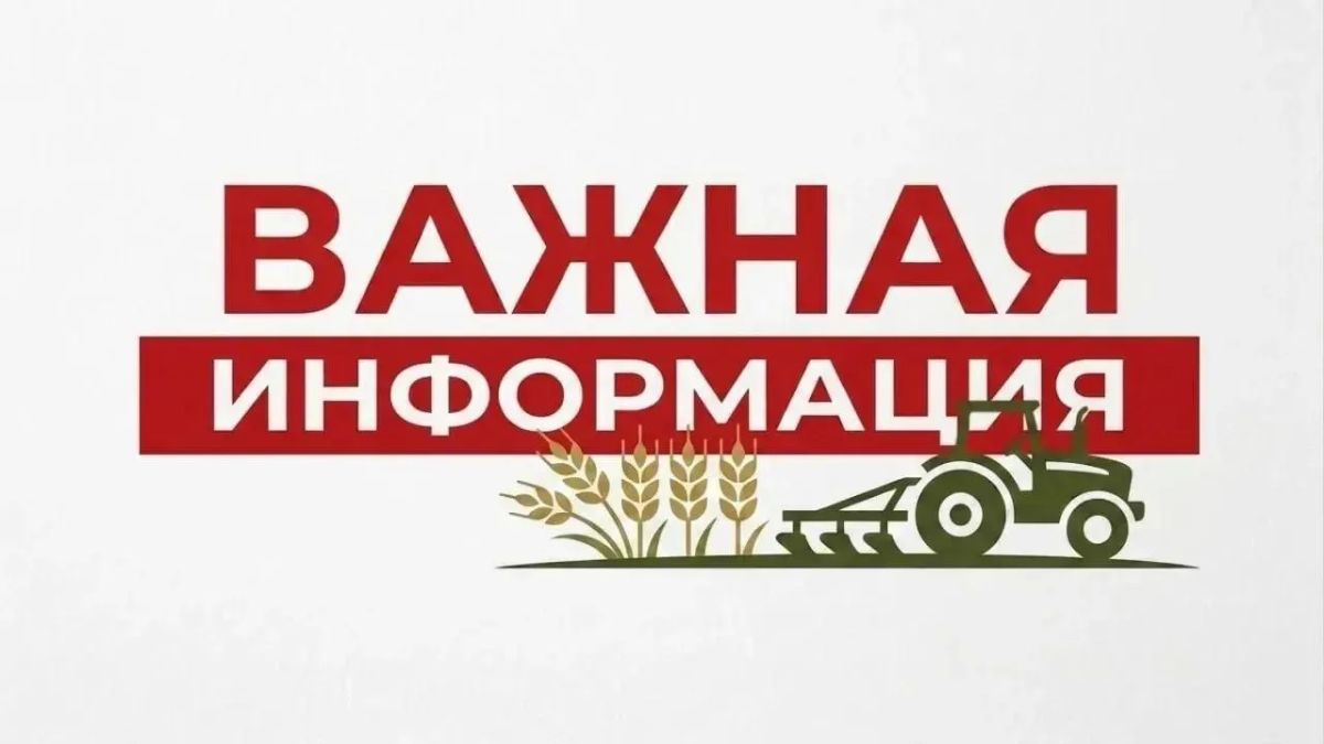 Уважаемые сельхозтоваропроизводители!