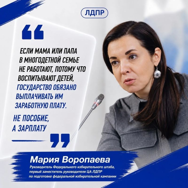 Мария Воропаева призвала ввести родительскую зарплату для многодетных семей