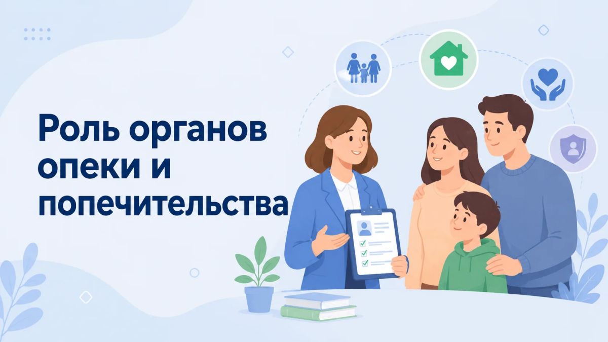 Роль органов опеки и попечительства