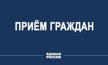 Личный прием граждан
