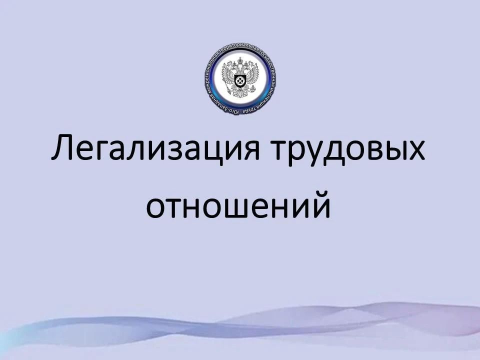 Юго-Западная трудинспекция разъясняет вопрос неофициального оформления трудовых отношений