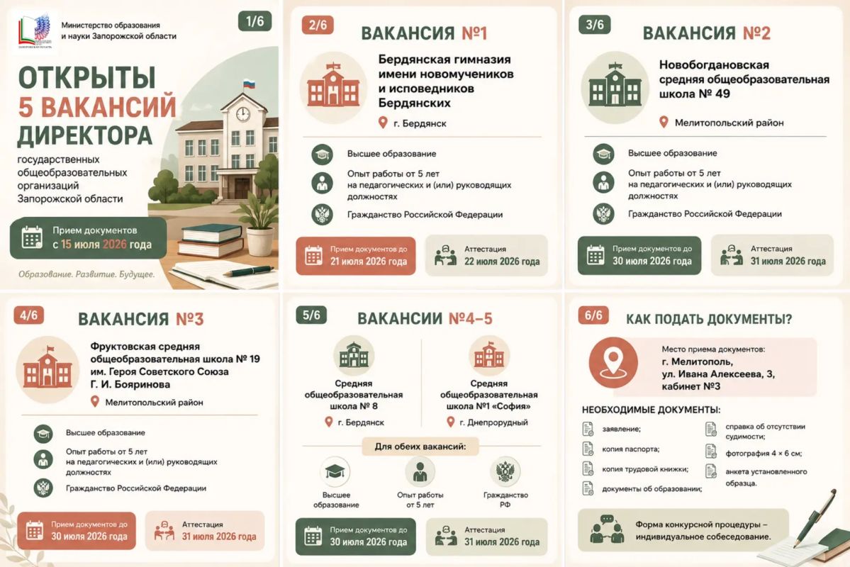 Открыты вакансии директоров общеобразовательных организаций Запорожской области