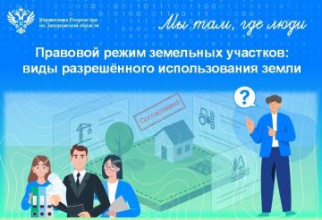 Росреестр по Запорожской области рассказал о видах разрешенного использования земельных участков