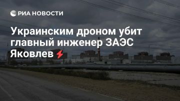 Из-за целенаправленного теракта киевского режима убит главный инженер ЗАЭС Яковлев, сообщил Лихачев