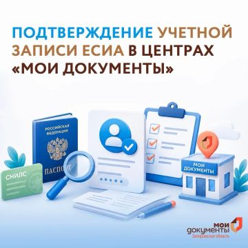 Подтверждение учетной записи ЕСИА в центрах «Мои Документы»