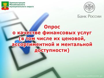 Администрация Михайловского муниципального округа приглашает жителей принять участие в опросе Банка России