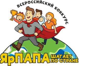 Стартует Всероссийский конкурс семейных видеороликов «ЯрПАПА шагает по стране-2026»