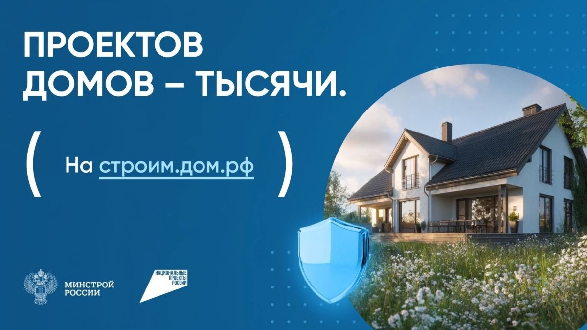 ПРОЕКТОВ ДОМОВ — ТЫСЯЧИ. На строим.дом.рф