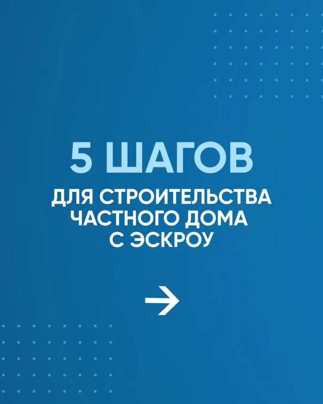Строим дом вместе с ДОМ.РФ Строим дом вместе с ДОМ.РФ