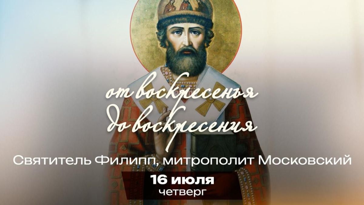 Анна Хорошун: Святитель Филипп: митрополит, который не побоялся царя