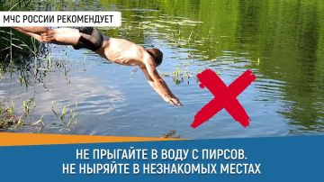 #СоветДня от МЧС России: не ныряй в незнакомых местах