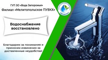 Филиал «Мелитопольское ПУВКХ» ГУП ЗО «Вода Запорожья» информирует!