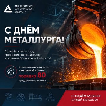 С Днём металлурга!. Сегодня мы поздравляем всех работников металлургической отрасли — людей, чей труд является основой промышленного развития и важнейшей частью производственного потенциала региона