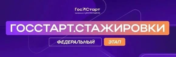Открыта регистрация на Форум молодых государственных муниципальных служащих «ГосСтарт», а также на федеральный этап направления «ГосСтарт.Стажировки»