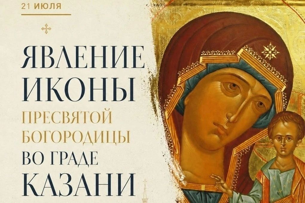 21 июля - Явление иконы Пресвятой Богородицы во граде Казани!