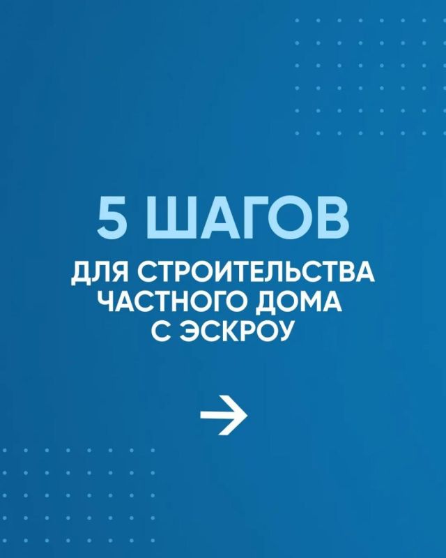 Стройте дом вместе с ДОМ.РФ Стройте дом вместе с ДОМ.РФ