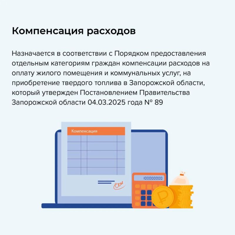 Компенсация расходов на оплату жилого помещения и коммунальных услуг, на приобретение твердого топлива в городском округе Мелитополь Компенсация расходов на оплату жилого помещения и коммунальных услуг, на приобретение твердого топлива в городском округе Мелитополь
