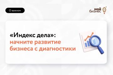 Строим маршрут развития бизнеса с «Индексом дела»
