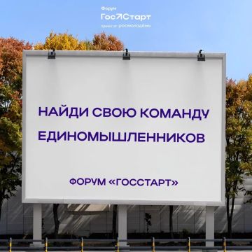Форум «ГосСтарт» — время стартовать!