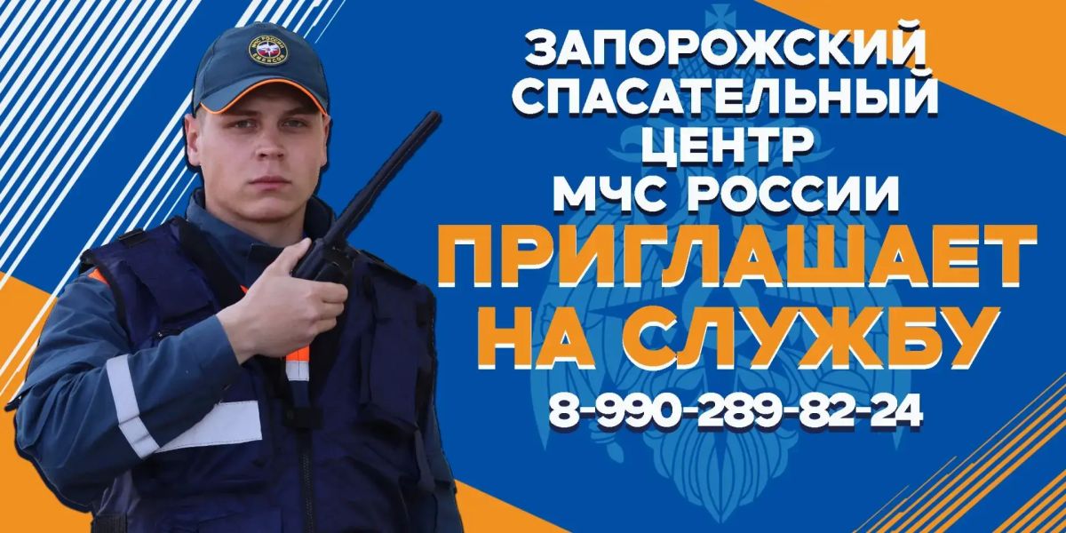 Запорожский спасательный центр МЧС России приглашает на службу
