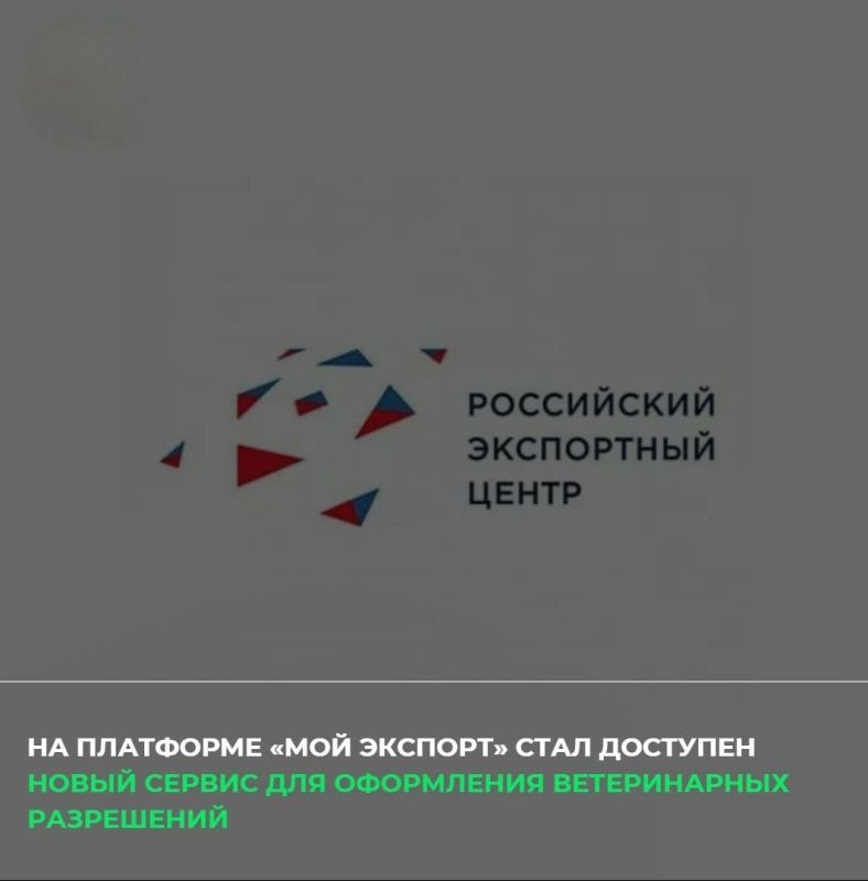 На цифровой платформе «Мой экспорт» («Госуслуги ВЭД») начал работать новый сервис, позволяющий в электронном виде оформить разрешение на ввоз в Российскую Федерацию подконтрольных госветнадзору товаров, а также внести...