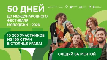 Мы календарь перевернём…. И увидим, что до Международного фестиваля молодёжи – 2026 осталось меньше 50 дней! Совсем скоро Екатеринбург станет настоящим Городом молодёжи мира, где встретятся 10 000 молодых лидеров из 190...