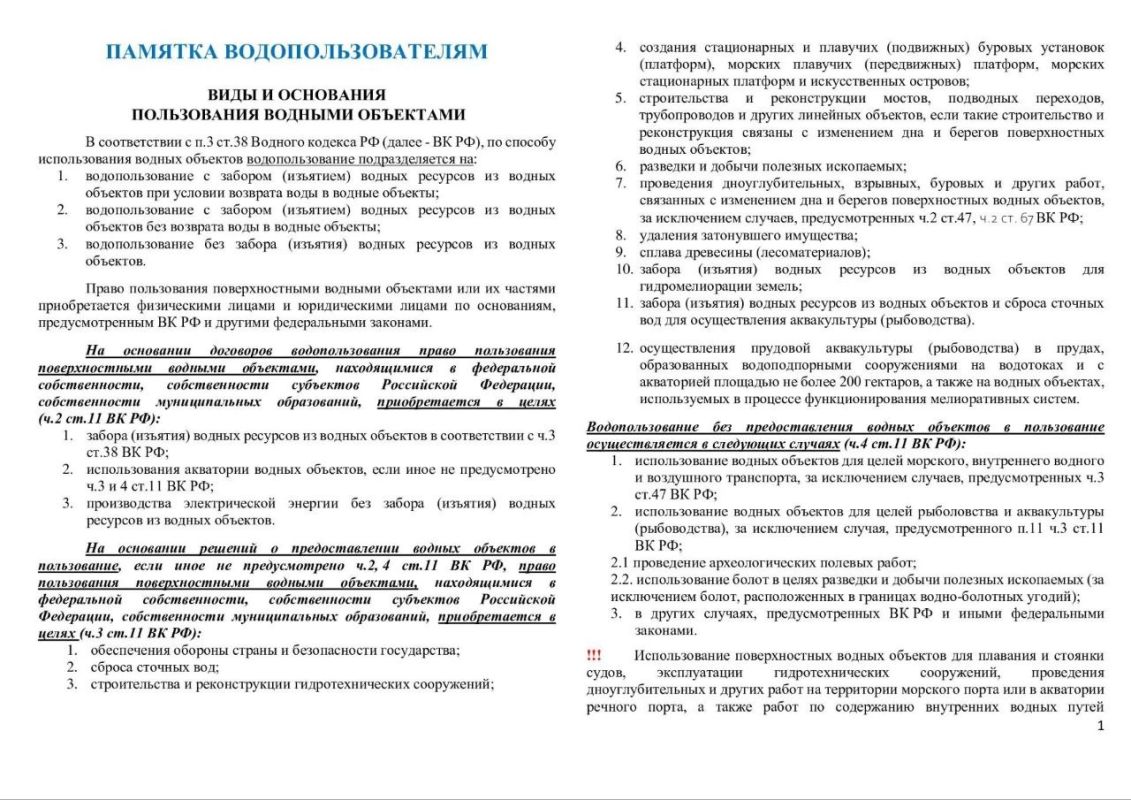 В связи с выявлением многочисленных случаев водопользования без надлежащим образом оформленных прав на использование водных объектов отдел водных ресурсов по Запорожской и Херсонской областям информирует В связи с выявлением многочисленных случаев водопользования без надлежащим образом оформленных прав на использование водных объектов отдел водных ресурсов по Запорожской и Херсонской областям информирует