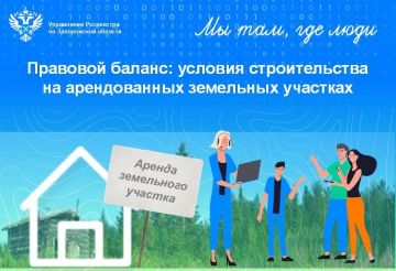 Росреестр разъяснил условия строительства на арендованных земельных участках