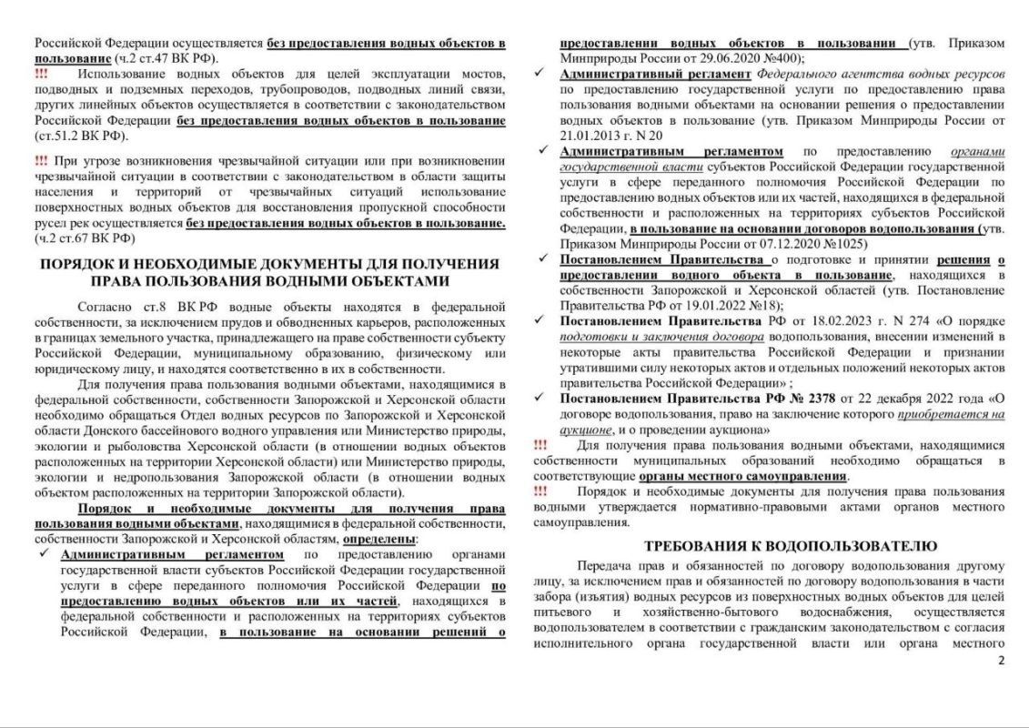 В связи с выявлением многочисленных случаев водопользования без надлежащим образом оформленных прав на использование водных объектов отдел водных ресурсов по Запорожской и Херсонской областям информирует В связи с выявлением многочисленных случаев водопользования без надлежащим образом оформленных прав на использование водных объектов отдел водных ресурсов по Запорожской и Херсонской областям информирует